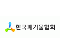 한국폐기물협회